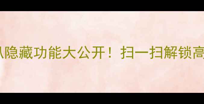 图片 🎵丹拿喇叭隐藏功能大公开！扫一扫解锁高级玩法🎵1