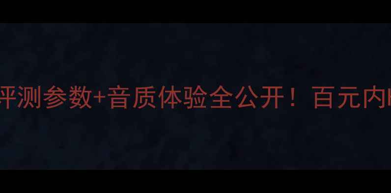 图片 🎵丹拿激扬34音箱深度评测参数+音质体验全公开！百元内HiFi新宠到底值不值？2