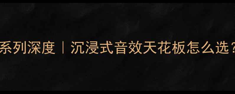 图片 🎵丹拿音箱焦点系列深度｜沉浸式音效天花板怎么选？附实测对比！1