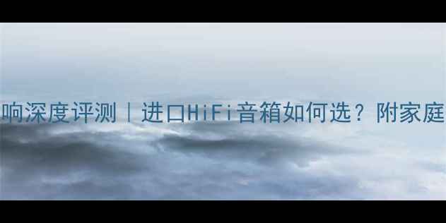 图片 🎵丹麦原装尊宝音响深度评测｜进口HiFi音箱如何选？附家庭影院系统搭配指南