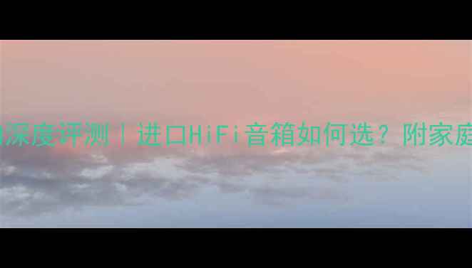 图片 🎵丹麦原装尊宝音响深度评测｜进口HiFi音箱如何选？附家庭影院系统搭配指南1