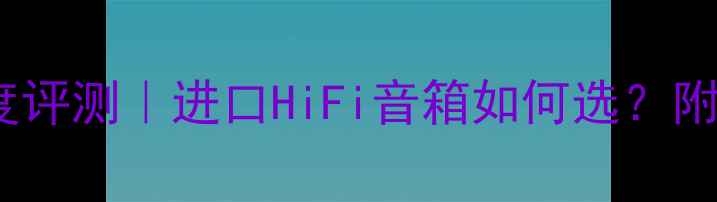 图片 🎵丹麦原装尊宝音响深度评测｜进口HiFi音箱如何选？附家庭影院系统搭配指南2