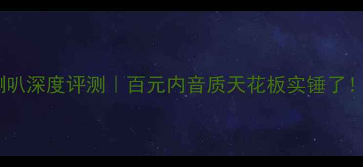 图片 🎵丹麦雅仕宝喇叭深度评测｜百元内音质天花板实锤了！附避坑指南📌1