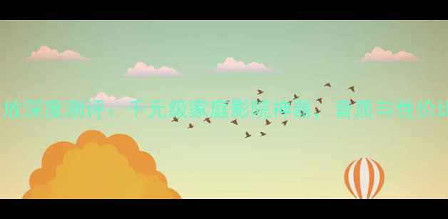 图片 🎵丽特LS-100功放深度测评：千元级家庭影院神器，音质与性价比的完美平衡🎵1