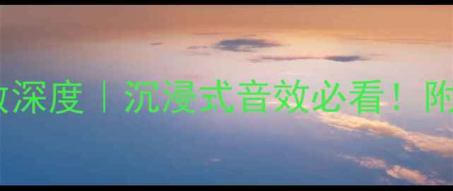 图片 🎵乌托邦老款大音箱参数深度｜沉浸式音效必看！附真实测评与选购指南🎶1