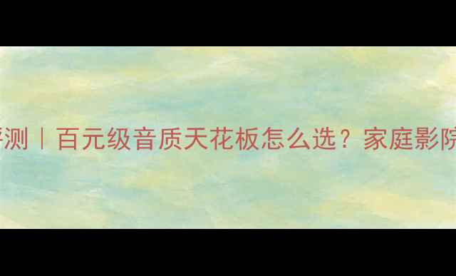 图片 🎵乐爵士35A音箱深度评测｜百元级音质天花板怎么选？家庭影院户外K歌租房党必看🔥1