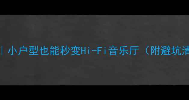 图片 🎵书房音响摆放指南｜小户型也能秒变Hi-Fi音乐厅（附避坑清单+平价好物推荐）1