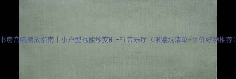 图片 🎵书房音响摆放指南｜小户型也能秒变Hi-Fi音乐厅（附避坑清单+平价好物推荐）2