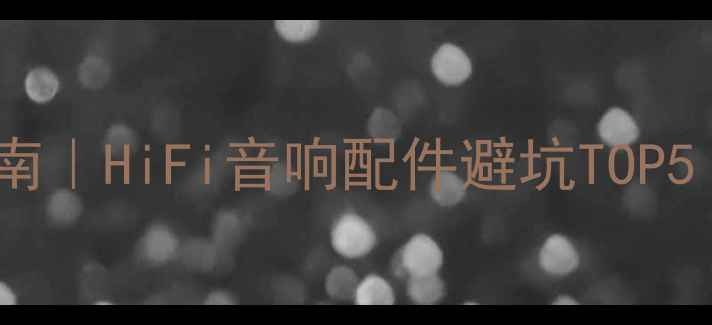 图片 🎵书架音箱底座选购指南｜HiFi音响配件避坑TOP5｜瑰宝脚架深度测评📚1
