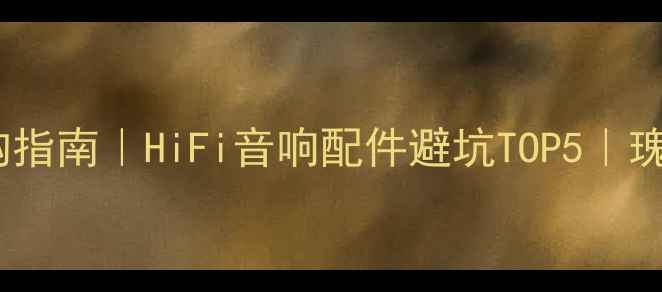 图片 🎵书架音箱底座选购指南｜HiFi音响配件避坑TOP5｜瑰宝脚架深度测评📚2