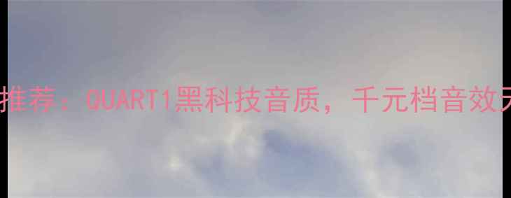 图片 🎵书架音箱推荐：QUART1黑科技音质，千元档音效天花板！🔥2