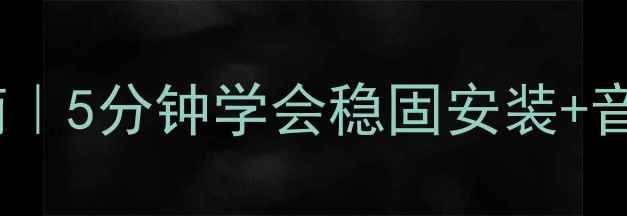 图片 🎵书架音箱支架安装避坑指南｜5分钟学会稳固安装+音质提升技巧（附实测对比）2