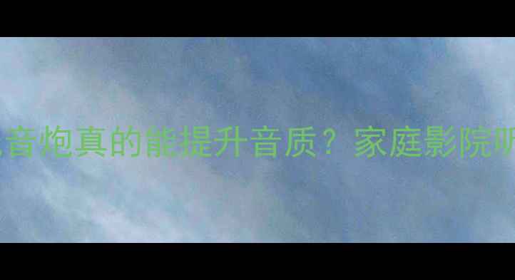 图片 🎵二分频音响配低音炮真的能提升音质？家庭影院听歌全攻略来了！2