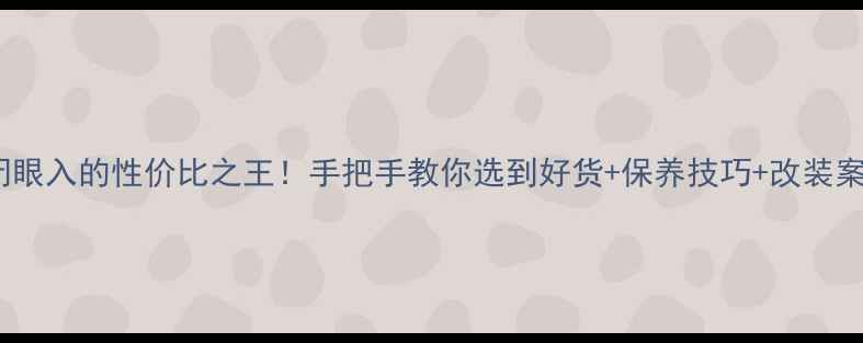 图片 🎵二手双15寸喇叭闭眼入的性价比之王！手把手教你选到好货+保养技巧+改装案例（附避坑指南）1