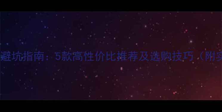 图片 🎵二手喇叭线避坑指南：5款高性价比推荐及选购技巧（附实测数据）🎵1