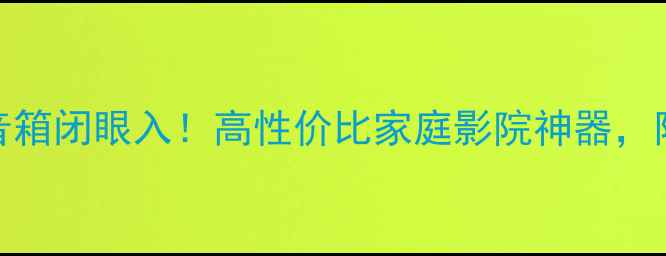 图片 🎵二手宝华803S音箱闭眼入！高性价比家庭影院神器，附真实拆箱评测🎬
