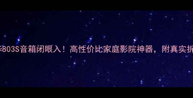 图片 🎵二手宝华803S音箱闭眼入！高性价比家庭影院神器，附真实拆箱评测🎬1