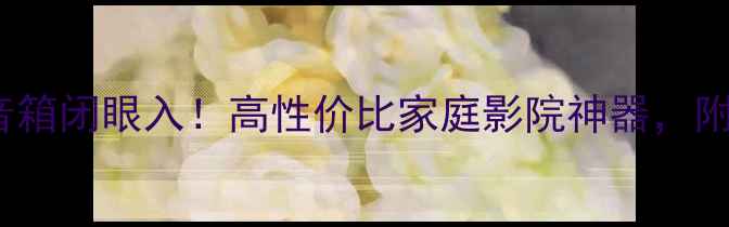 图片 🎵二手宝华803S音箱闭眼入！高性价比家庭影院神器，附真实拆箱评测🎬2