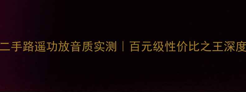 图片 🎵二手路遥功放音质实测｜百元级性价比之王深度🎵