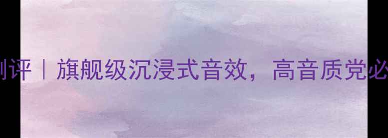 图片 🎵亚特兰大6200音箱测评｜旗舰级沉浸式音效，高音质党必入！附使用场景攻略2