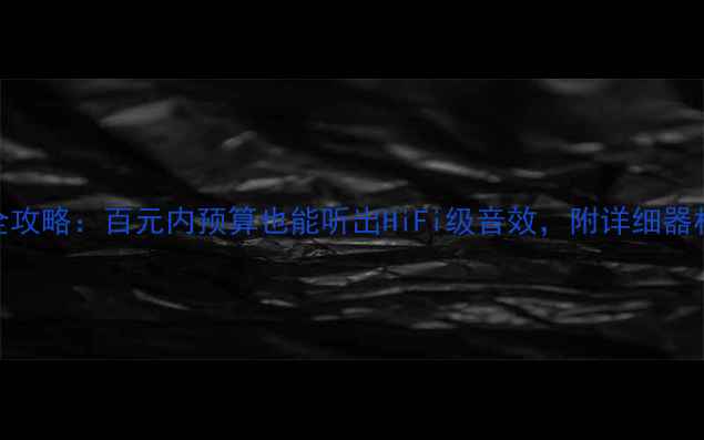 图片 🎵伊顿MAS音响改装全攻略：百元内预算也能听出HiFi级音效，附详细器材清单和避坑指南！1