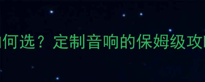 图片 🎵传统音响厂家如何选？定制音响的保姆级攻略（附避坑指南）