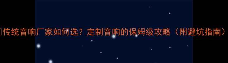 图片 🎵传统音响厂家如何选？定制音响的保姆级攻略（附避坑指南）2