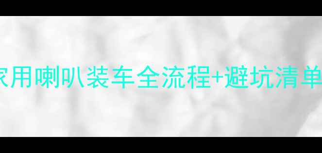 图片 🎵低成本改造指南家用喇叭装车全流程+避坑清单，附详细接线图！1