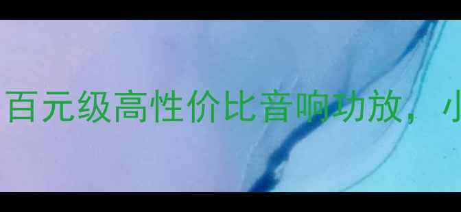 图片 🎵低电平有效AB类功放推荐：百元级高性价比音响功放，小房间也能听出专业级音效🎵1
