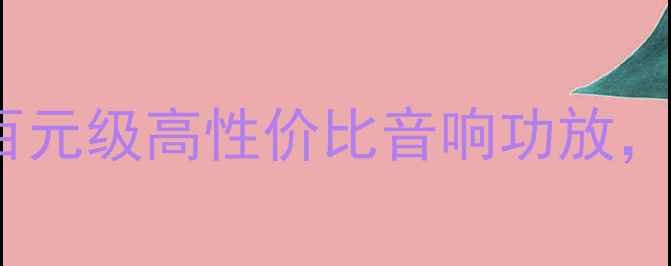 图片 🎵低电平有效AB类功放推荐：百元级高性价比音响功放，小房间也能听出专业级音效🎵2