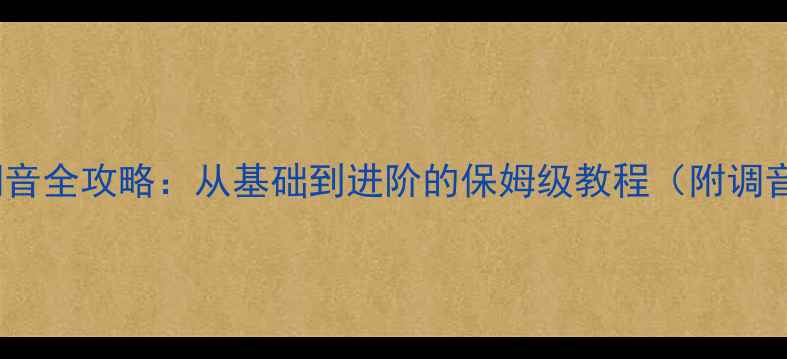 图片 🎵低音功放调音全攻略：从基础到进阶的保姆级教程（附调音参数表）🎶1