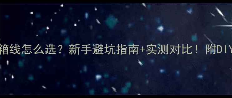 图片 🎵低音炮+音箱线怎么选？新手避坑指南+实测对比！附DIY测试方法🔥2