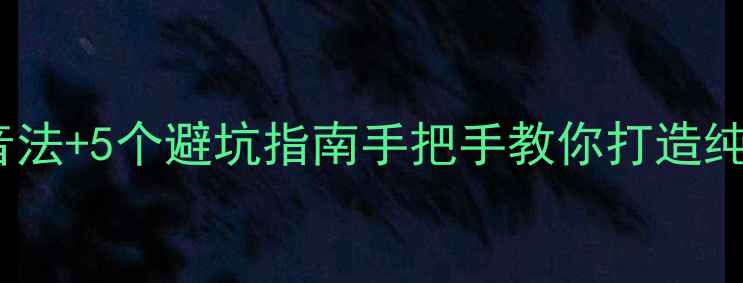 图片 🎵低音炮低音浑浊？3步调音法+5个避坑指南手把手教你打造纯净低频体验（附实测对比）