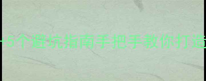 图片 🎵低音炮低音浑浊？3步调音法+5个避坑指南手把手教你打造纯净低频体验（附实测对比）2