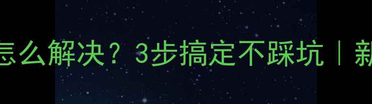 图片 🎵低音炮共振杂音怎么解决？3步搞定不踩坑｜新手必看避坑指南🎶