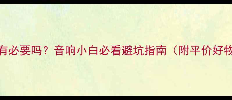 图片 🎵低音炮有必要吗？音响小白必看避坑指南（附平价好物推荐）🎵