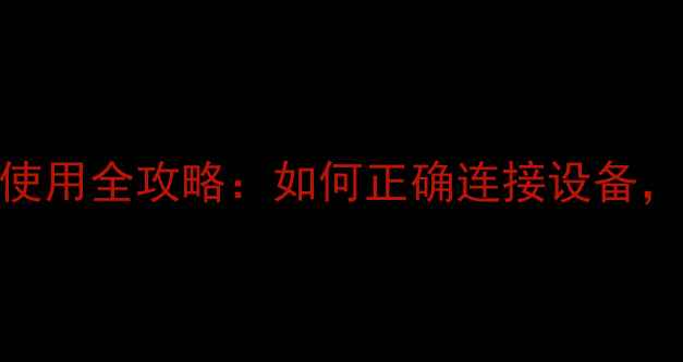 图片 🎵低音炮输出接口使用全攻略：如何正确连接设备，提升音效体验？🎵