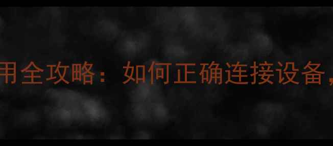 图片 🎵低音炮输出接口使用全攻略：如何正确连接设备，提升音效体验？🎵1