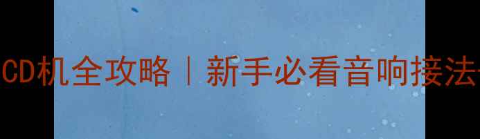 图片 🎵低音炮连接CD机全攻略｜新手必看音响接法+避坑指南🔥2