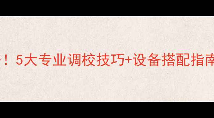 图片 🎵低音炮音量翻倍！5大专业调校技巧+设备搭配指南（附实测数据）1