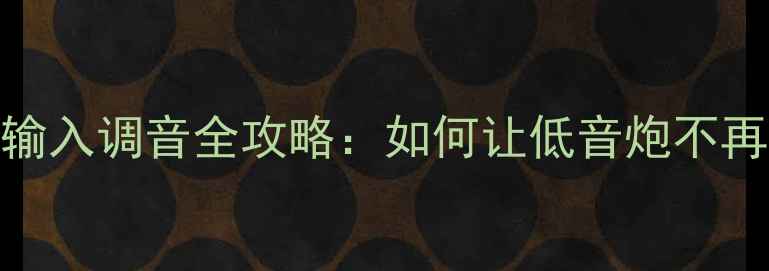图片 🎵低音炮高频输入调音全攻略：如何让低音炮不再轰头不悦耳？