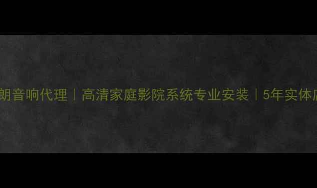 图片 🎵佛山天朗音响代理｜高清家庭影院系统专业安装｜5年实体店经验🎶1