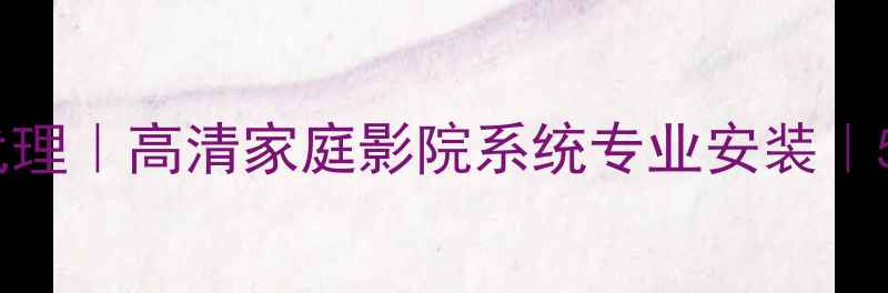 图片 🎵佛山天朗音响代理｜高清家庭影院系统专业安装｜5年实体店经验🎶2