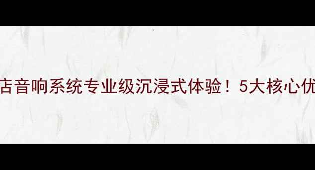 图片 🎵佛山天朗音箱酒店音响系统专业级沉浸式体验！5大核心优势+选购指南全🏨1