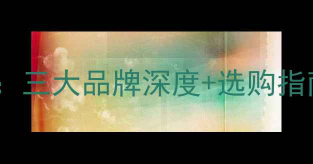 图片 🎵保时捷音响推荐：三大品牌深度+选购指南（附实测对比）1