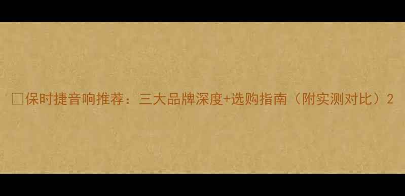 图片 🎵保时捷音响推荐：三大品牌深度+选购指南（附实测对比）2