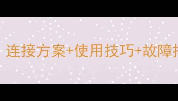 图片 🎵健伍功放信号输入接口全攻略：连接方案+使用技巧+故障排查，小白也能秒变音响达人！🔊