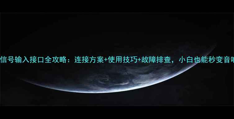 图片 🎵健伍功放信号输入接口全攻略：连接方案+使用技巧+故障排查，小白也能秒变音响达人！🔊1