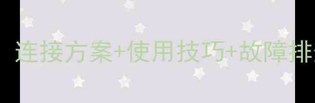 图片 🎵健伍功放信号输入接口全攻略：连接方案+使用技巧+故障排查，小白也能秒变音响达人！🔊2