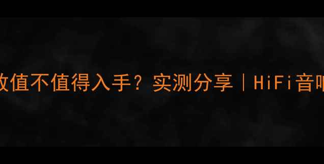 图片 🎵傲立8000P后级功放值不值得入手？实测分享｜HiFi音响改装家庭影院神器1